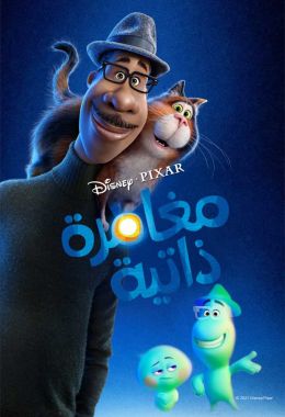 مشاهدة وتحميل فيلم مغامرة ذاتية اونلاين