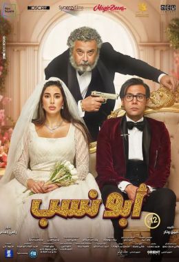 مشاهدة فيلم أبو نسب 2023 كامل