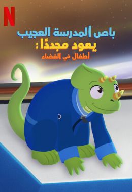 مشاهدة وتحميل فيلم باص المدرسة العجيب يعود مجددًا: أطفال في الفضاء اونلاين