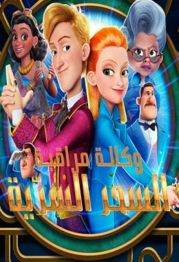 مشاهدة وتحميل فيلم وكالة مراقبة السحر السرّية اونلاين