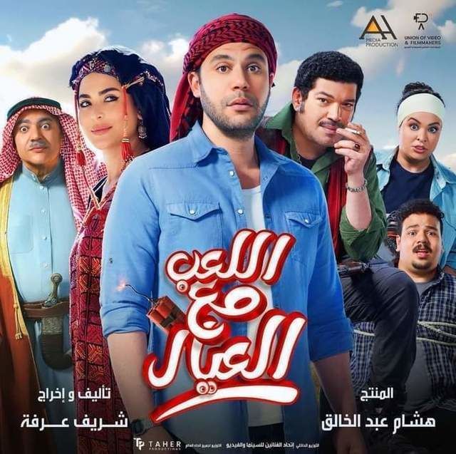 مشاهدة فيلم اللعب مع العيال 2024 كامل