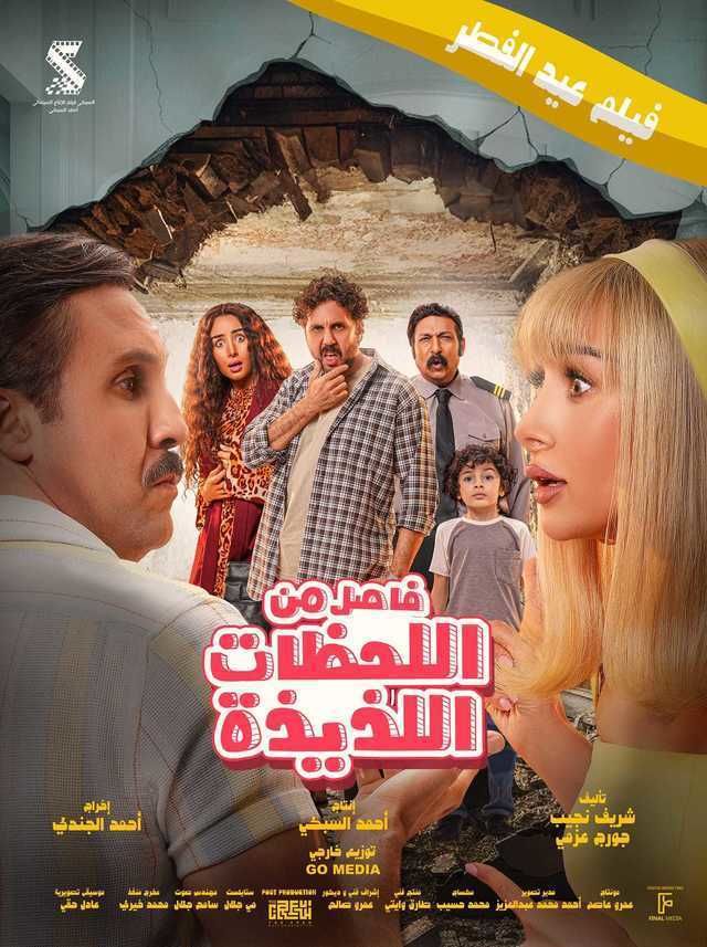 فيلم فاصل من اللحظات اللذيذة 2024 اون لاين