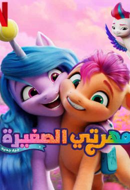 مشاهدة وتحميل فيلم مهرتي الصغيرة: جيل جديد اونلاين