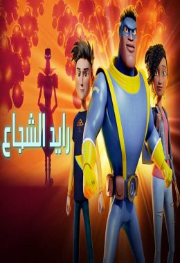 مشاهدة وتحميل فيلم رايد الشجاع اونلاين