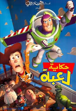 مشاهدة وتحميل فيلم حكاية لعبة 1 اونلاين