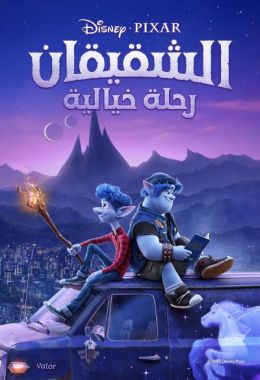 مشاهدة وتحميل فيلم الشقيقان: رحلة خيالية اونلاين
