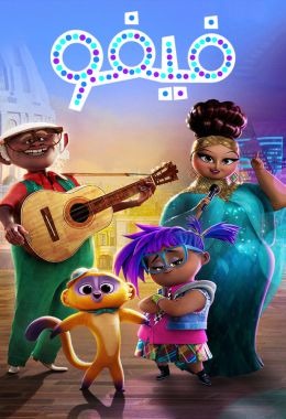 مشاهدة وتحميل فيلم فيفو اونلاين