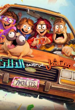مشاهدة وتحميل فيلم عائلة ميتشل في مواجهة الآلات اونلاين