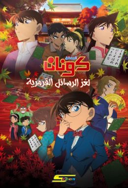 مشاهدة وتحميل فيلم المحقق كونان 21: لغز الرسائل القرمزية اونلاين