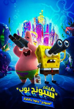 مشاهدة وتحميل فيلم سبونج بوب: الهروب اونلاين