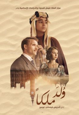 مشاهدة وتحميل فيلم ولد ملكًا اونلاين