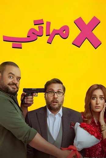 مشاهدة فيلم إكس مراتي 2024 كامل Hd