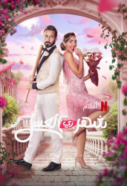 مشاهدة وتحميل فيلم شهر زي العسل اونلاين