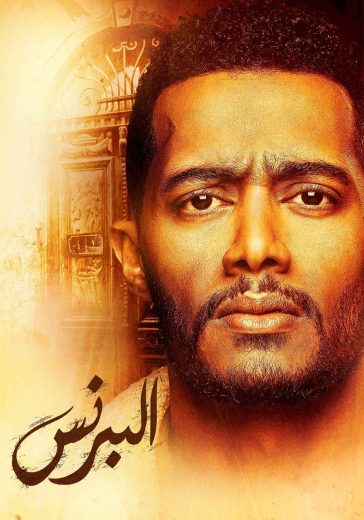 مسلسل البرنس الحلقة 15