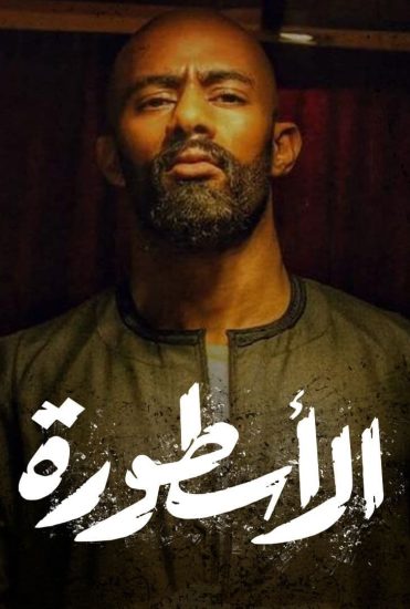 مسلسل الأسطورة الحلقة 30 والأخيرة