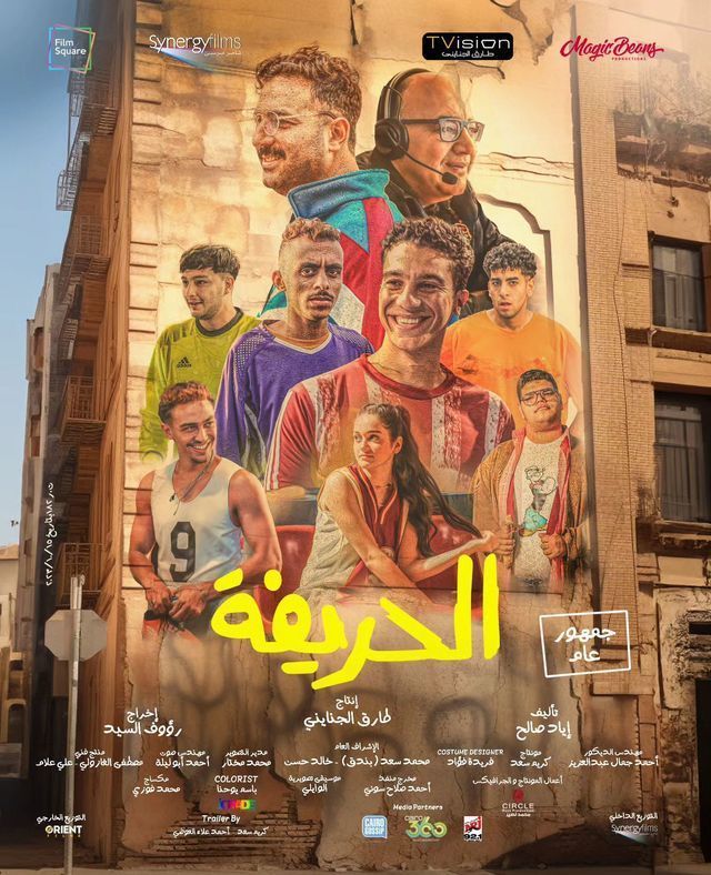 مشاهدة فيلم الحريفة 2024 اونلاين