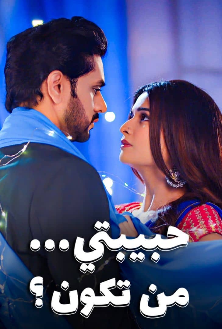 مسلسل حبيبتي من تكون 3 الحلقة 21 مدبلجة