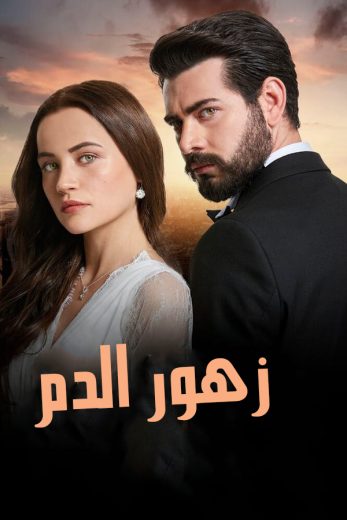 مسلسل زهور الدم الحلقة 471 مدبلجة
