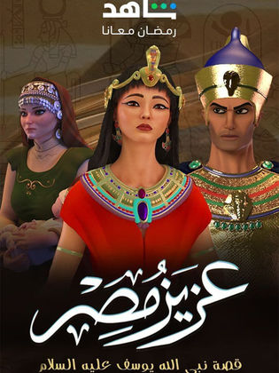 مسلسل عزيز مصر الحلقة 30 والأخيرة