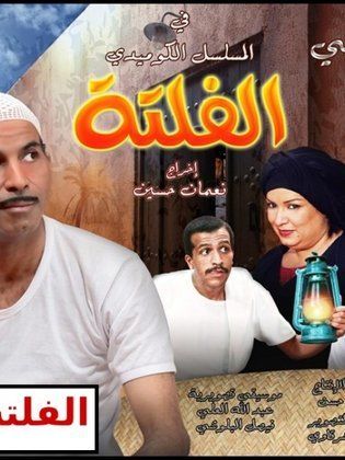 مسلسل الفلتة الموسم الأول الحلقة 30 الاخيرة