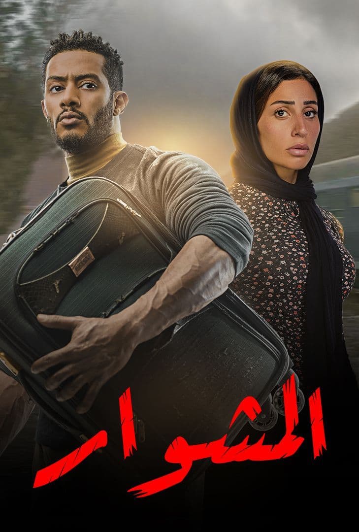 مسلسل المشوار الحلقة 13
