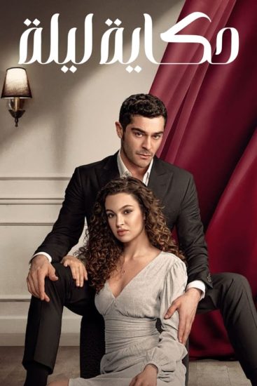 مسلسل حكاية ليلة الحلقة 30 مترجمة