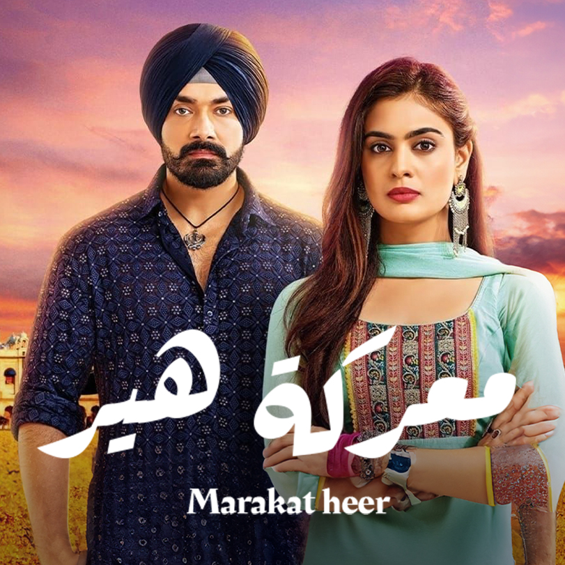 مسلسل معركة هير 2 الحلقة 11 مدبلجة