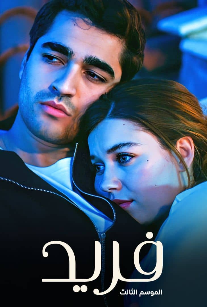 مسلسل فريد 3 الحلقة 139 مدبلجة