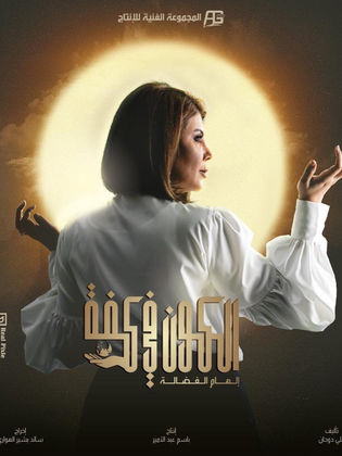 مسلسل الكون في كفة الحلقة 30 والأخيرة