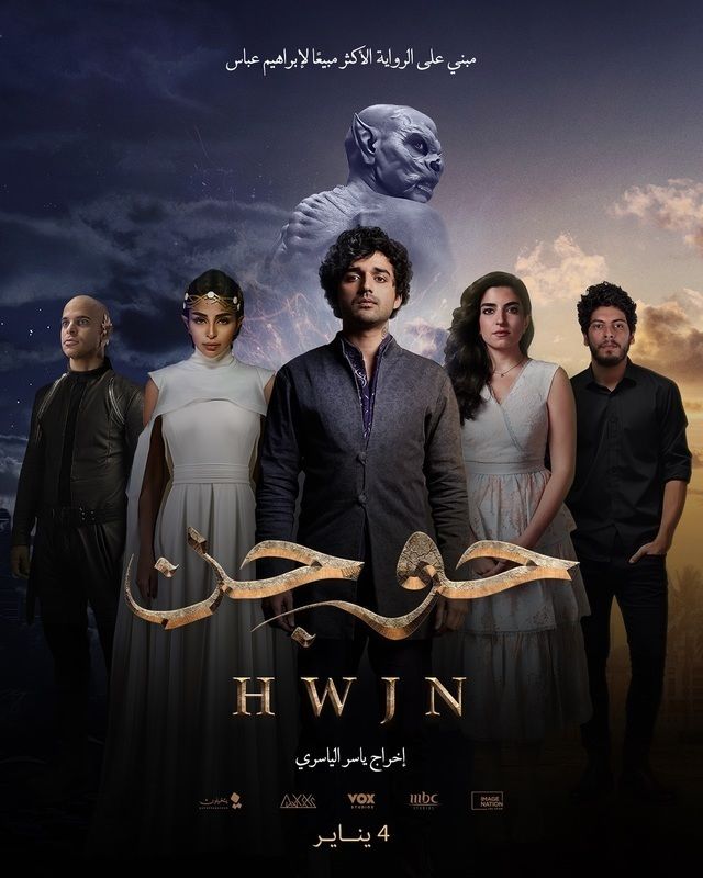 مشاهدة فيلم حوجن 2023 كامل