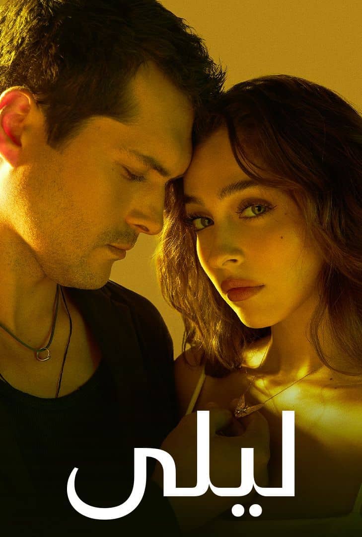 مسلسل ليلى الحلقة 127 مدبلجة