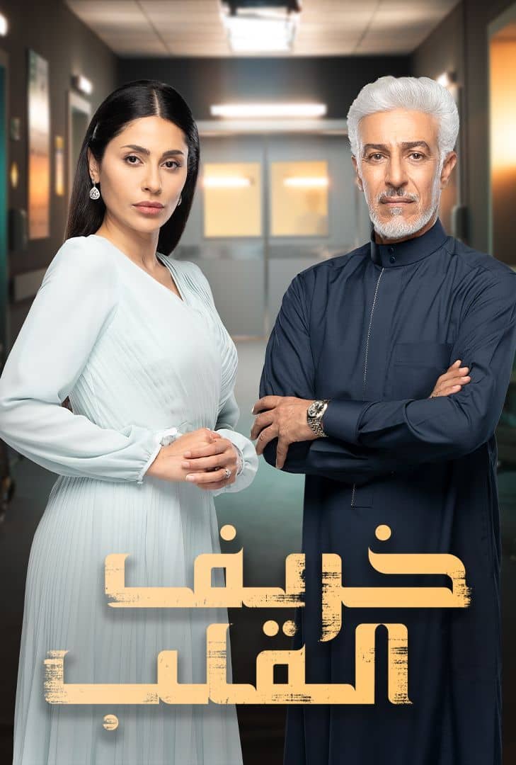 مسلسل خريف القلب الحلقة 87