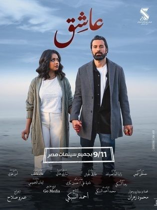 مشاهدة فيلم عاشق 2024 كامل
