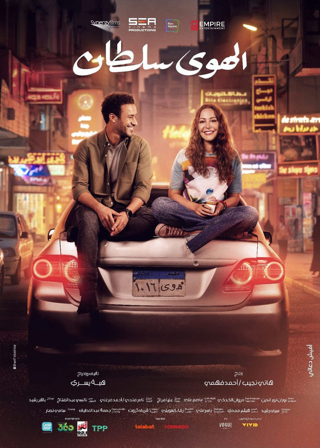 مشاهدة فيلم الهوى سلطان 2024 كامل