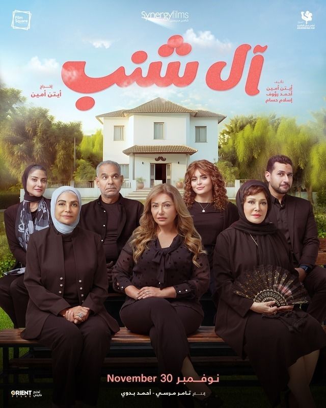 مشاهدة فيلم آل شنب 2023 كامل