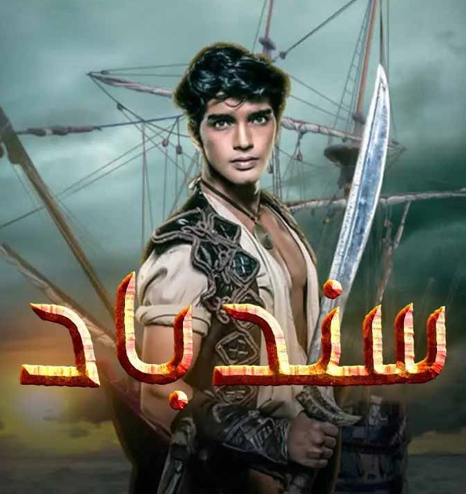 مسلسل سندباد الحلقة 9 مدبلجة