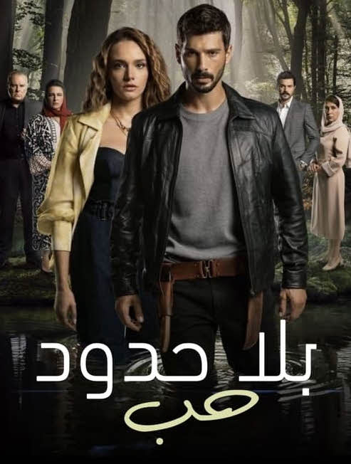 مسلسل حب بلا حدود الحلقة 79 مدبلجة