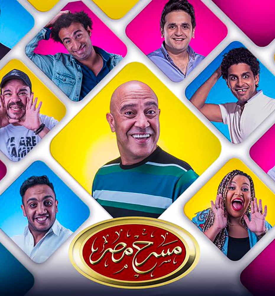 مسرح مصر الموسم الخامس الحلقة 17 ( فقدان ذاكرة )