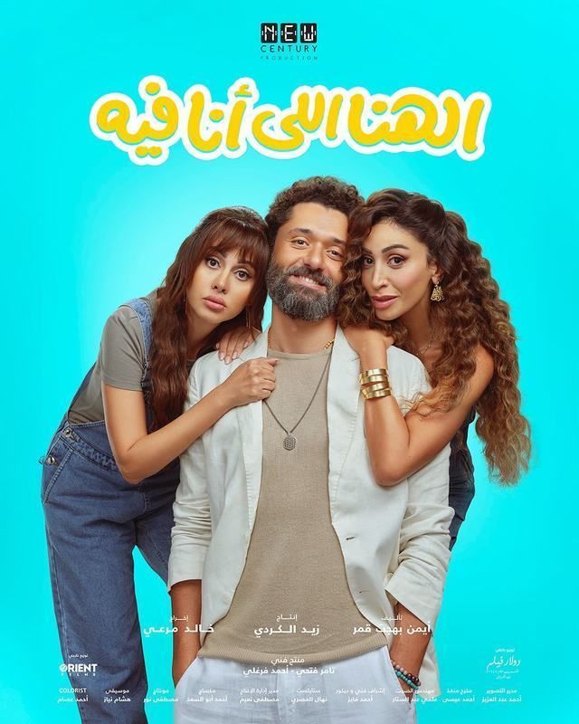 فيلم الهنا اللي انا فيه 2024 اونلاين