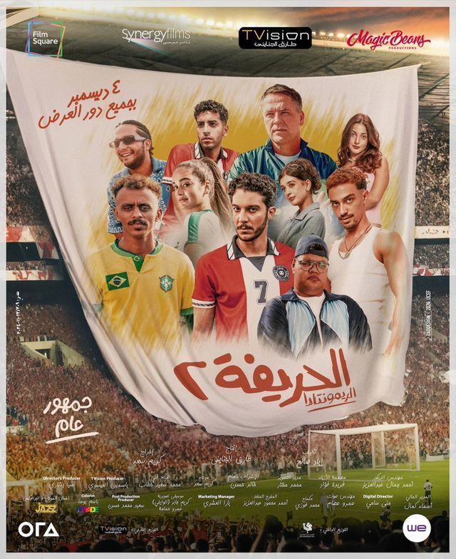 فيلم الحريفة 2: الريمونتادا 2024 اونلاين