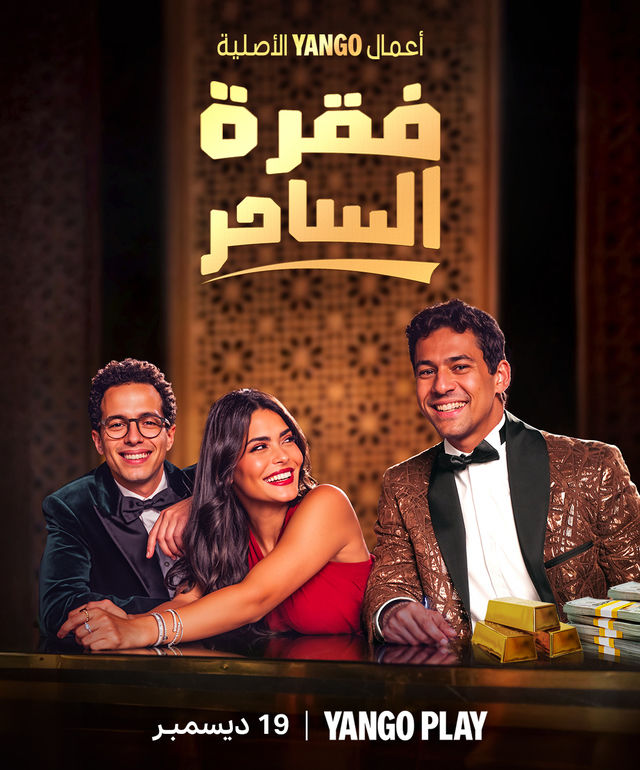 مسلسل فقرة الساحر الحلقة 1 كاملة