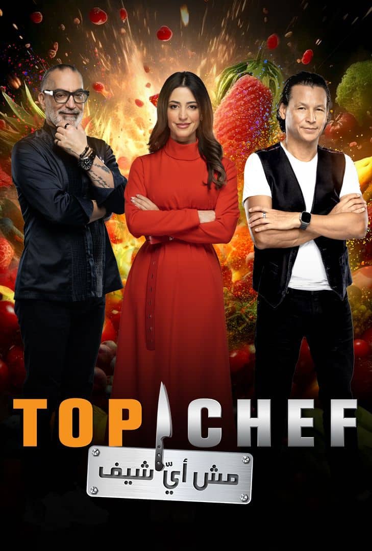 برنامج توب شيف Top Chef الموسم الثامن الحلقة 12 الأخيرة