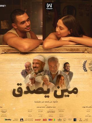 مشاهدة فيلم مين يصدق 2024 كامل اونلاين