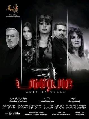 مسلسل عالم تاني الحلقة 45 والأخيرة