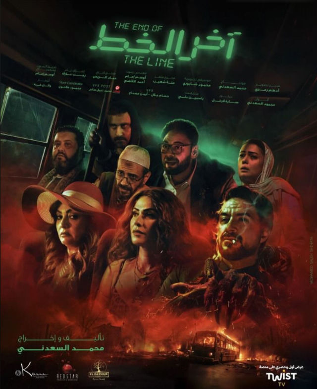 مشاهدة فيلم اخر الخط 2024 كامل