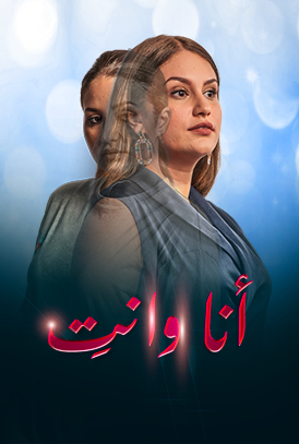 مسلسل انا وانت الحلقة 14