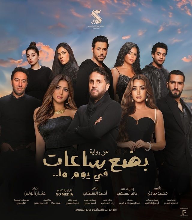 مشاهدة فيلم بضع ساعات في يوم ما 2024 كامل