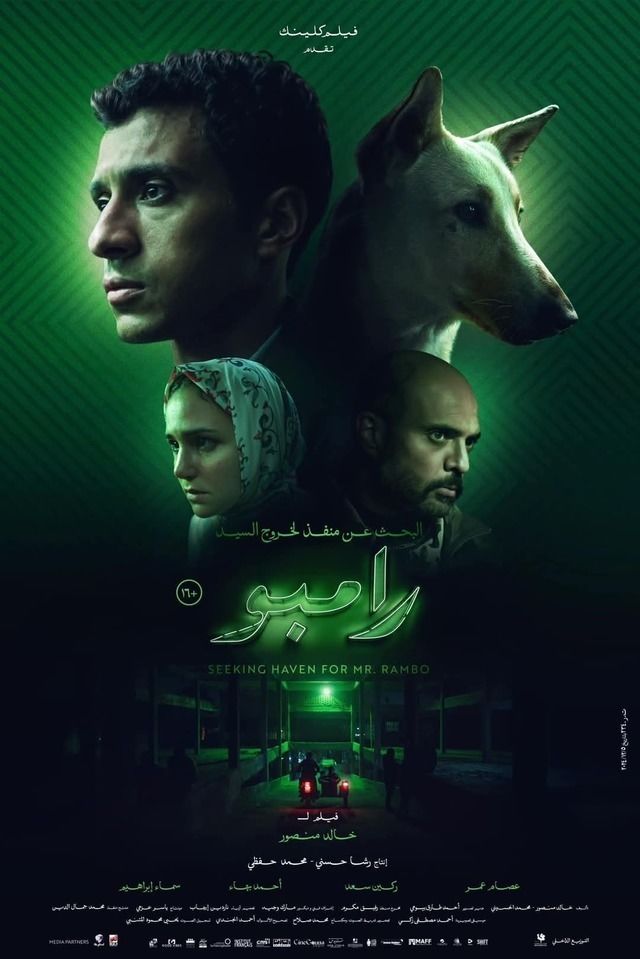فيلم البحث عن منفذ لخروج السيد رامبو 2024 اونلاين
