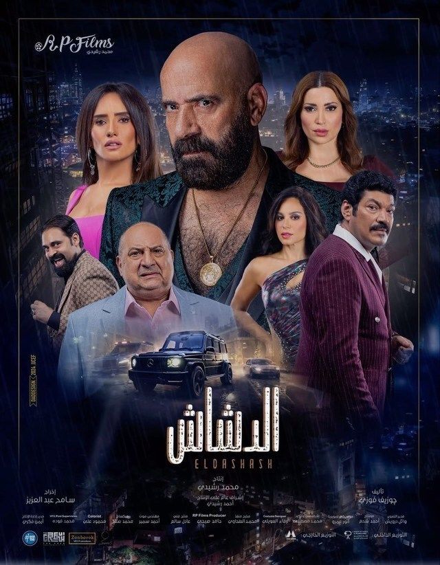 فيلم الدشاش 2025 اونلاين