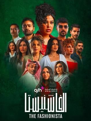 مسلسل الفاشنيستا الحلقة 6 الاخيرة